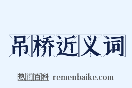 吊桥近义词是什么意思的图片
